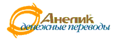 АНЕЛИК