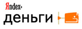 Яндекс.Деньги